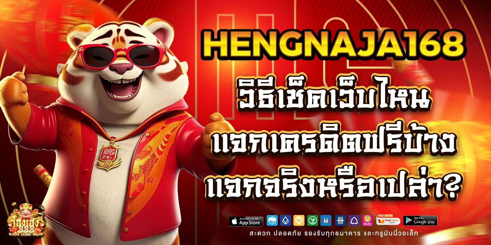 เว็บไหนแจกเครดิตฟรีบ้าง